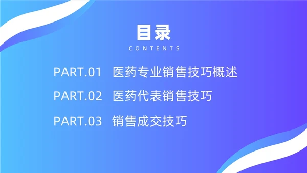 蓝色简约风医药代表销售经验分享培训课件