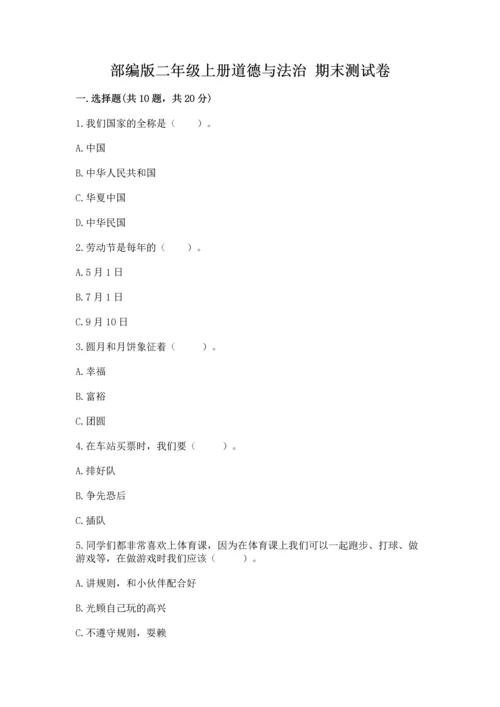 部编版二年级上册道德与法治 期末测试卷及参考答案【模拟题】.docx