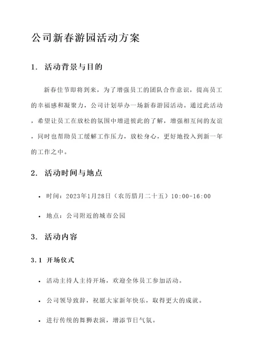 公司新春游园活动方案