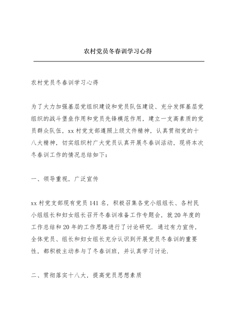 农村党员冬春训学习心得.docx