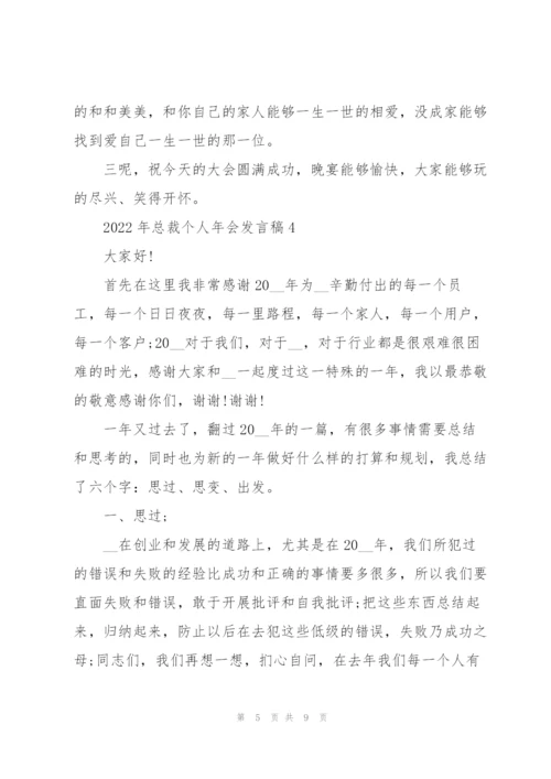 2022年总裁个人年会发言稿.docx