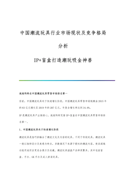 中国潮流玩具行业市场现状及竞争格局分析-IP+盲盒打造潮玩吸金神兽.docx