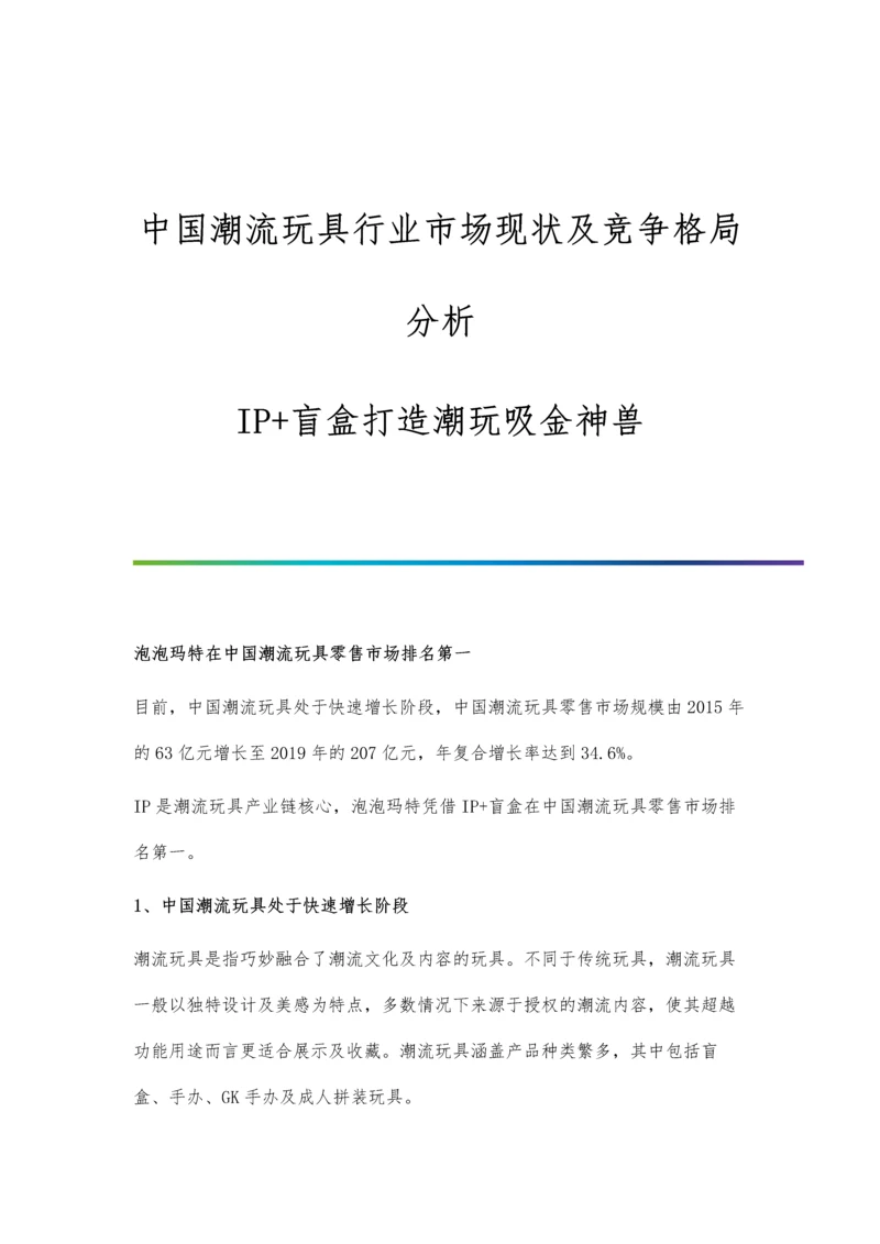 中国潮流玩具行业市场现状及竞争格局分析-IP+盲盒打造潮玩吸金神兽.docx