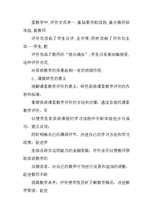 新课程背景下小学英语课堂教学评价方式的研究与应用》结题报告
