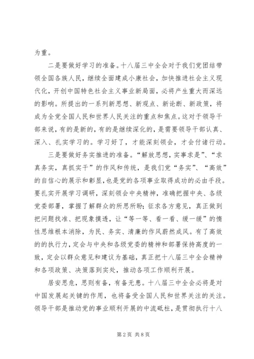 十八大三中全会的热点看法 (4).docx