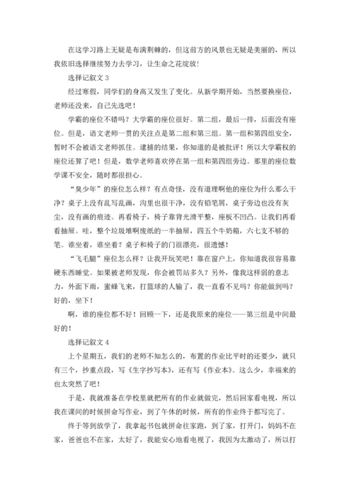 选择记叙文(集锦15篇).docx