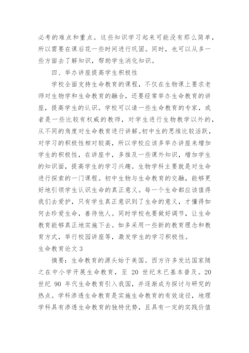生命教育论文.docx