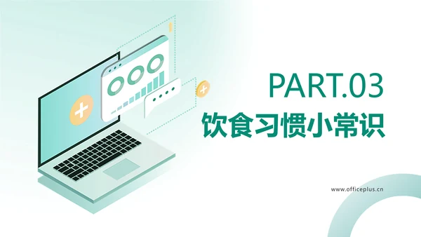 简约绿色医疗保健健康饮食知识科普PPT