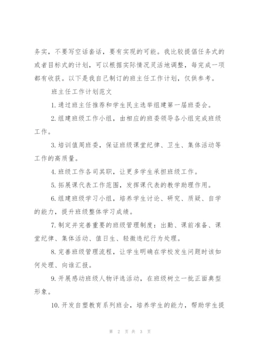 新学期班主任如何制订工作计划.docx