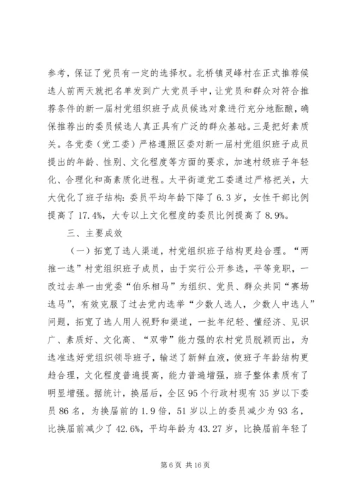 政村党组织换届选举思考.docx