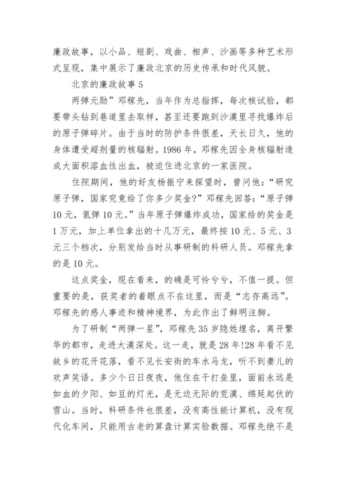 北京的廉政故事精选5篇600字.docx