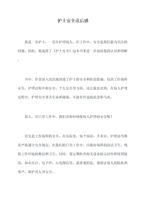 护士安全读后感