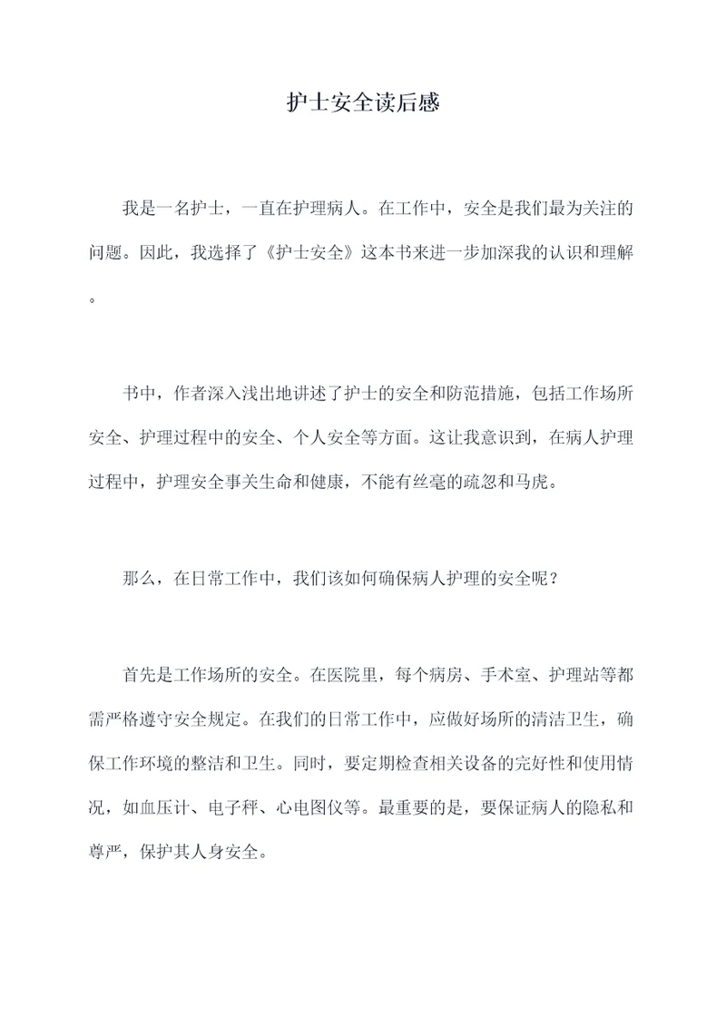 护士安全读后感