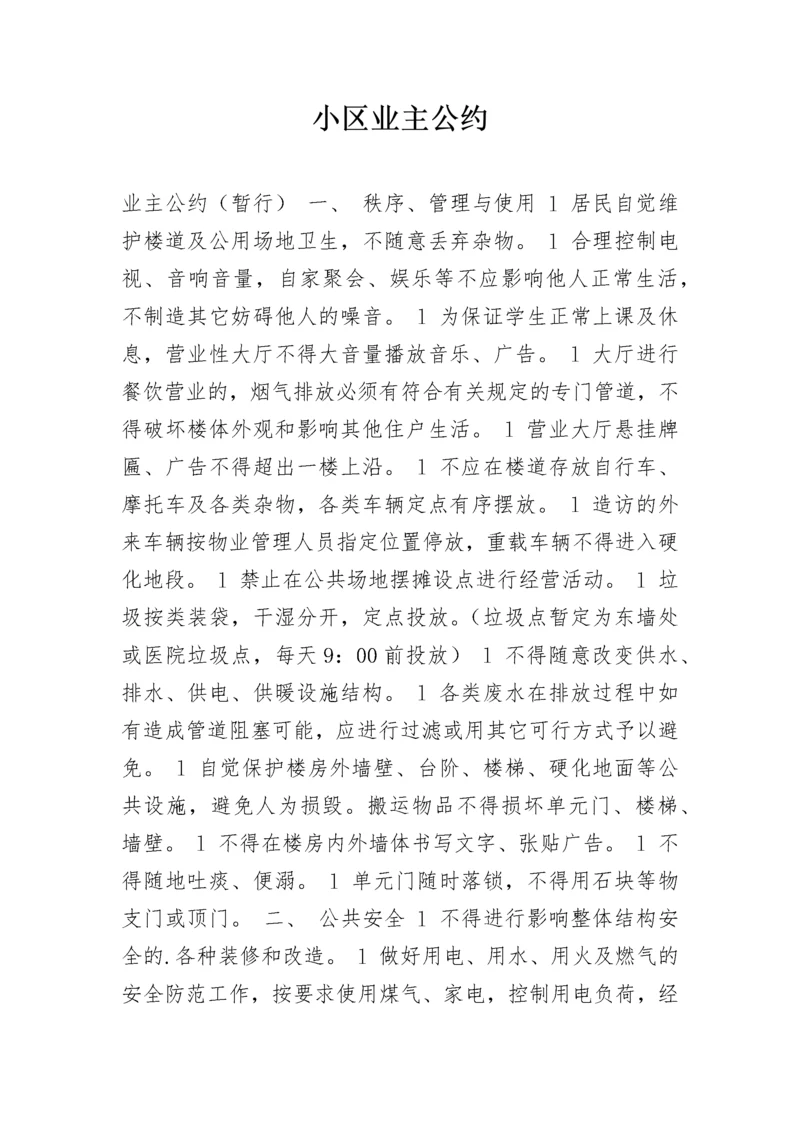 小区业主公约.docx