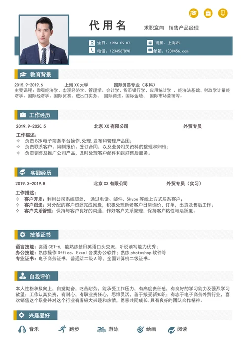 应届生销售产品经理个人简历模板word简历