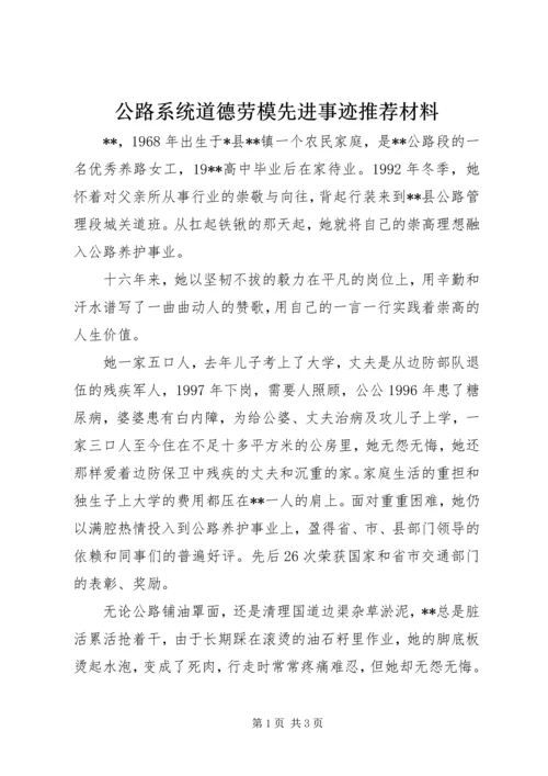 公路系统道德劳模先进事迹推荐材料 (2).docx