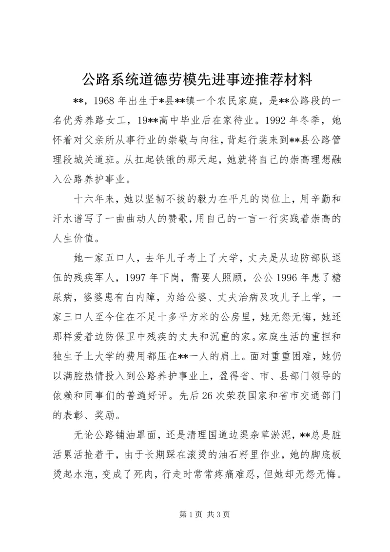 公路系统道德劳模先进事迹推荐材料 (2).docx