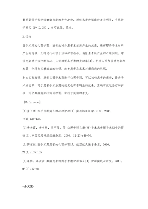 癫痫病人35例的围手术期心理护理分析.docx