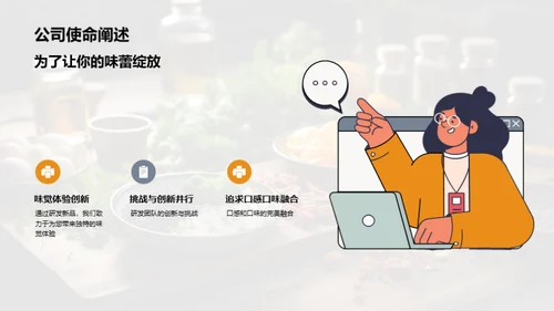 创味启航：美食革新