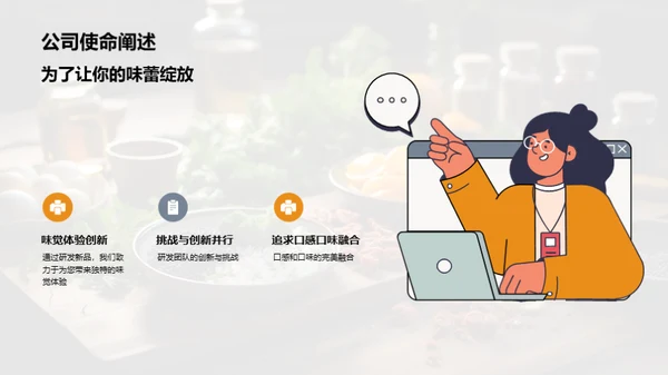 创味启航：美食革新