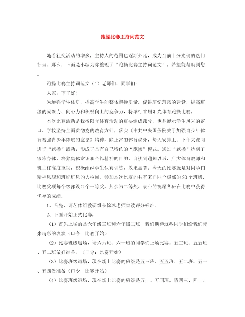 精编之跑操比赛主持词范文.docx