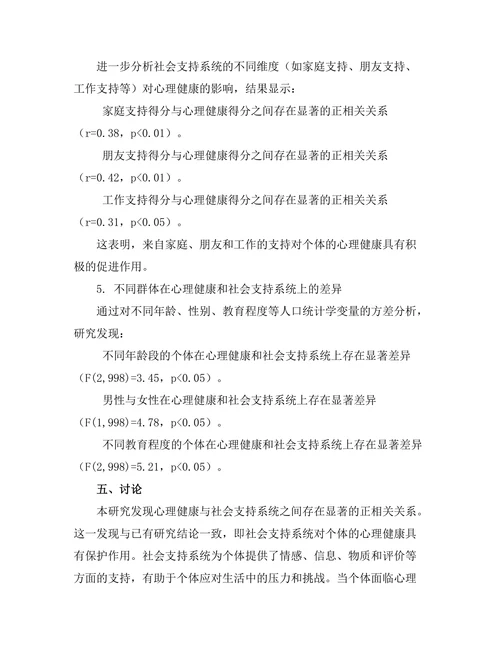 心理健康与社会支持系统的关系研究