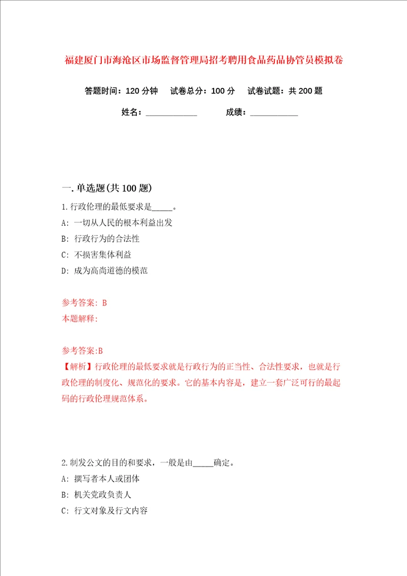 福建厦门市海沧区市场监督管理局招考聘用食品药品协管员练习训练卷第9卷