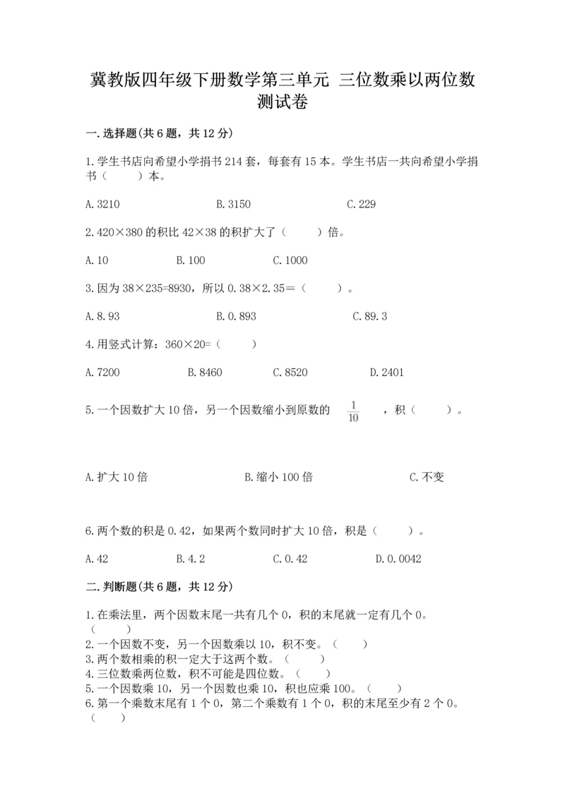 冀教版四年级下册数学第三单元 三位数乘以两位数 测试卷含答案（研优卷）.docx