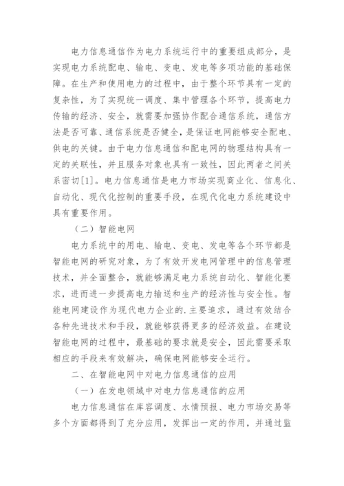 电力信息通信在智能电网中的应用分析论文.docx