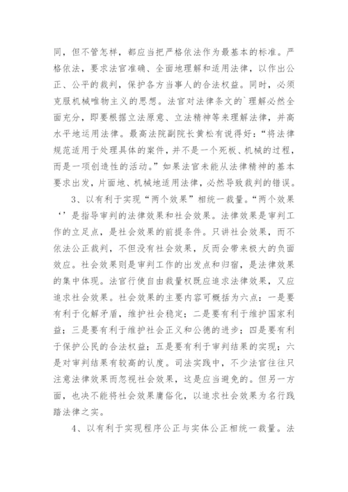 自由心证与法官自由裁量权论文.docx