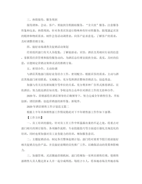 精编之年酒店销售工作计划范文.docx