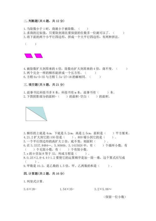 人教版数学五年级上册期末考试试卷精品带答案.docx