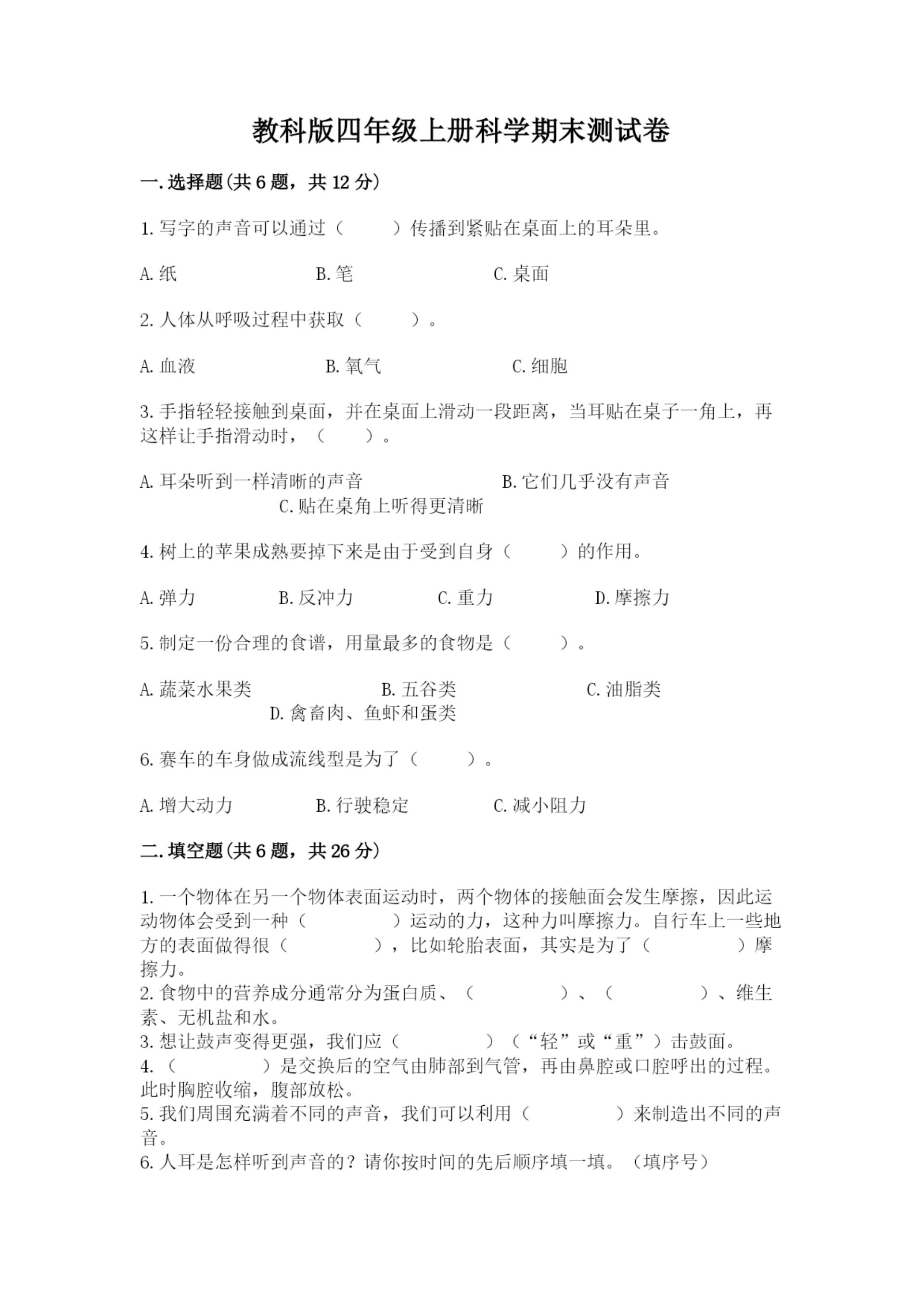 教科版四年级上册科学期末测试卷含答案【最新】.docx