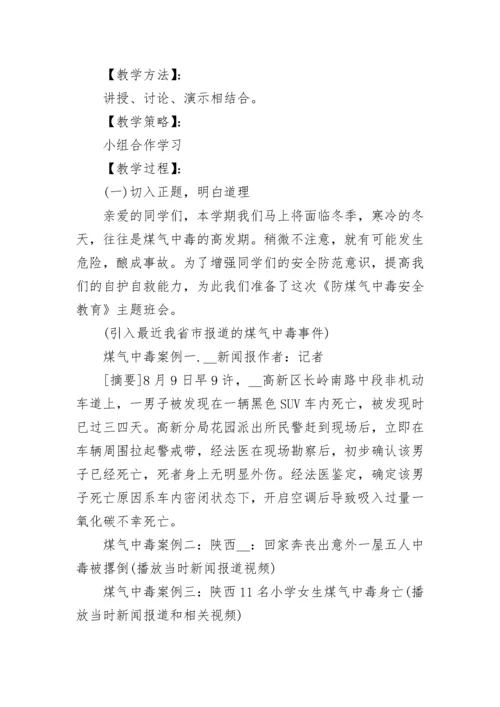 中小学预防煤气中毒主题班会教案【精选7篇】.docx