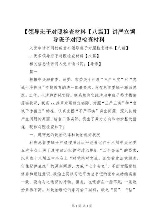 【领导班子对照检查材料【八篇】】讲严立领导班子对照检查材料.docx