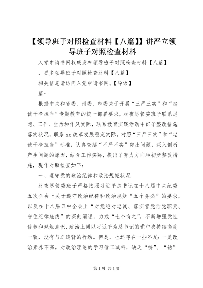 【领导班子对照检查材料【八篇】】讲严立领导班子对照检查材料.docx