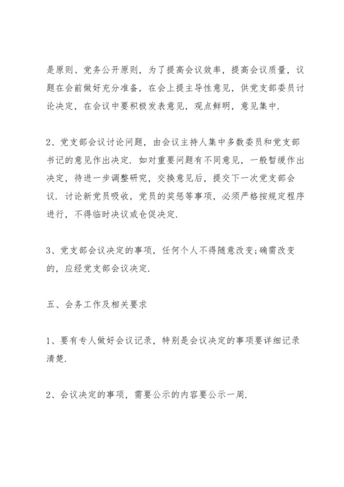 党支部议事规则.docx