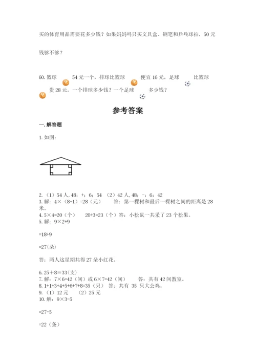 二年级上册数学解决问题60道精品【突破训练】.docx