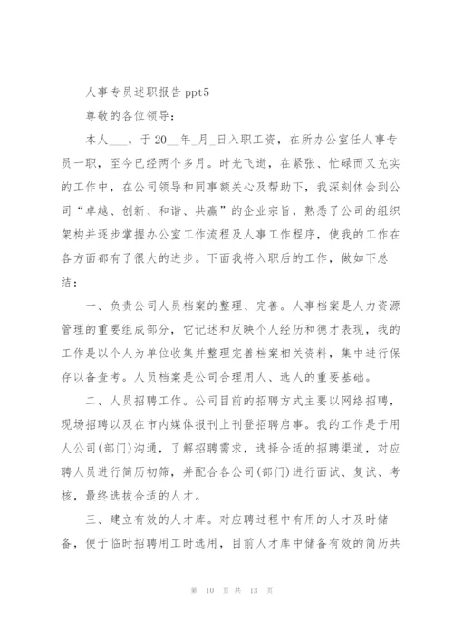 人事专员述职报告ppt.docx