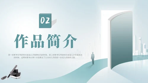 简约创意插画阅读学校教师教学傅雷家书读书分享课件模板