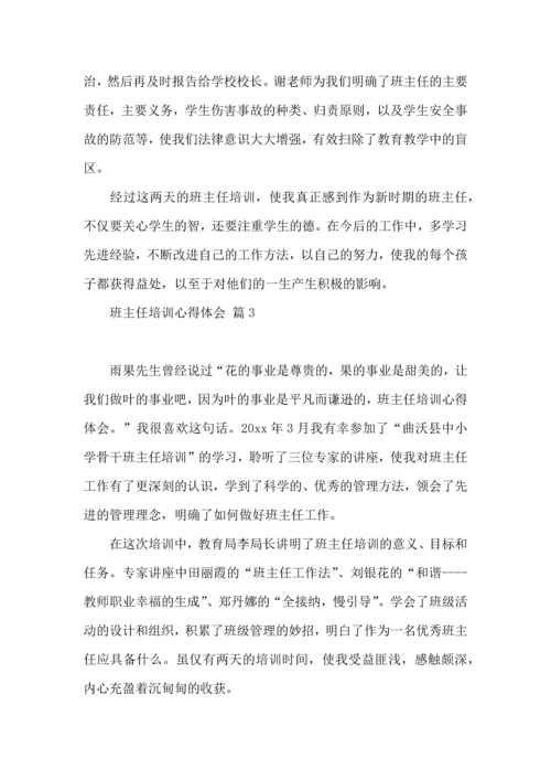 关于班主任培训心得体会模板汇编5篇.docx