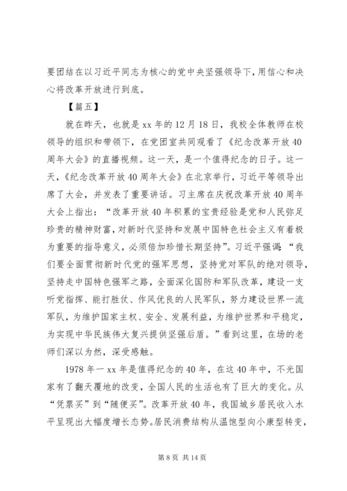 学习观看《庆祝改革开放40周年大会》心得体会七篇.docx