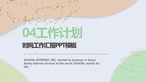 小清新时尚工作汇报商务PPT模板