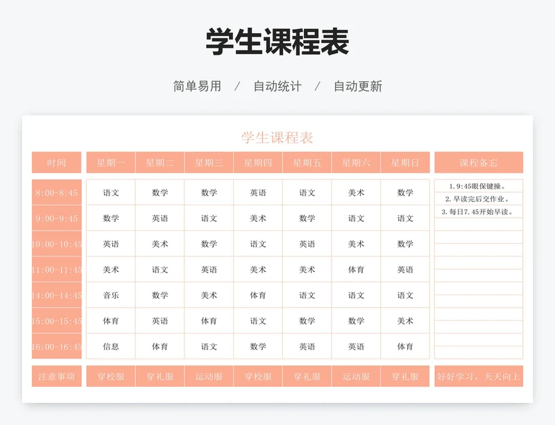 学生课程表