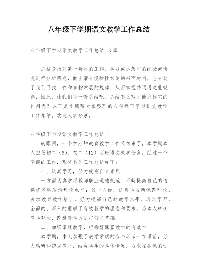 八年级下学期语文教学工作总结_6.docx