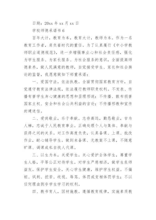 学校师德承诺书.docx