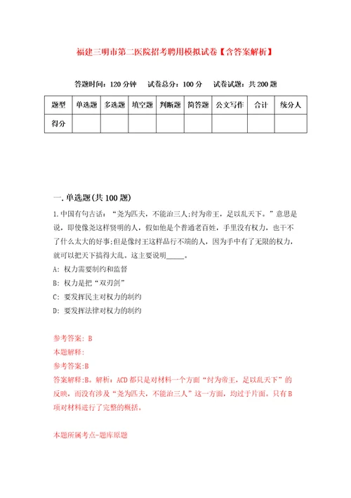 福建三明市第二医院招考聘用模拟试卷含答案解析第9次