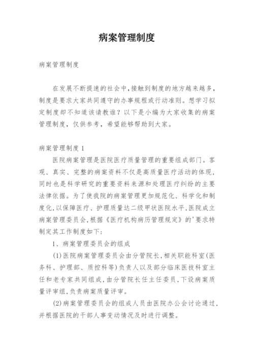 病案管理制度.docx