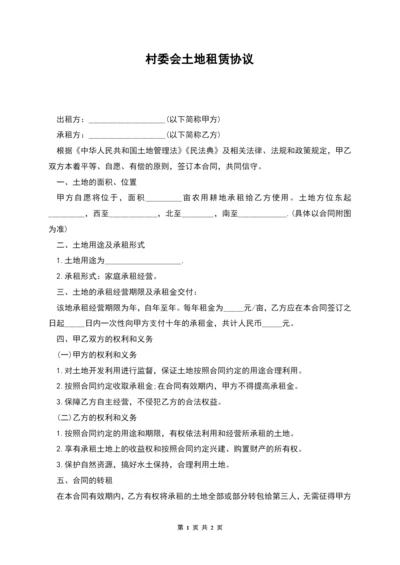 村委会土地租赁协议.docx