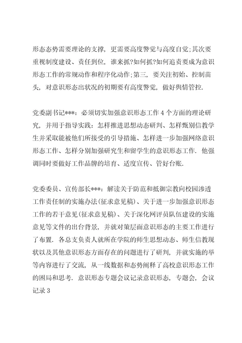 意识形态专题会议记录意识形态，专题会，会议记录3篇